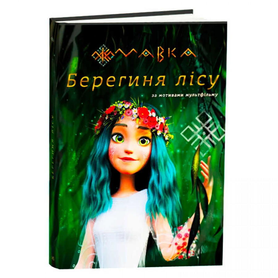 гр Книга “Мавка.Берегиня лісу” (за сценарієм мультфільму) ЛП902256У (3) /укр/ 