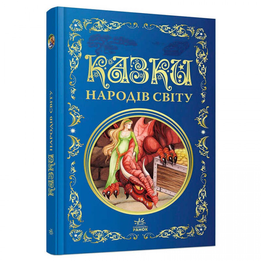 гр Кращі казки: Казки народів світу (5) Р902932 