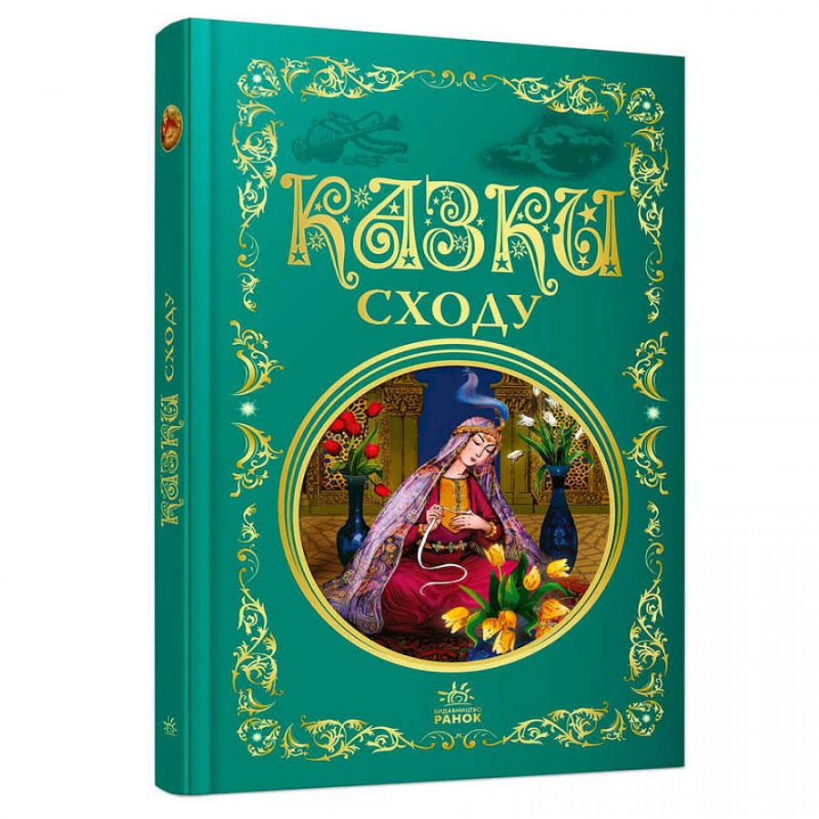 гр Кращі казки: Казки Сходу (5) Р902933У 