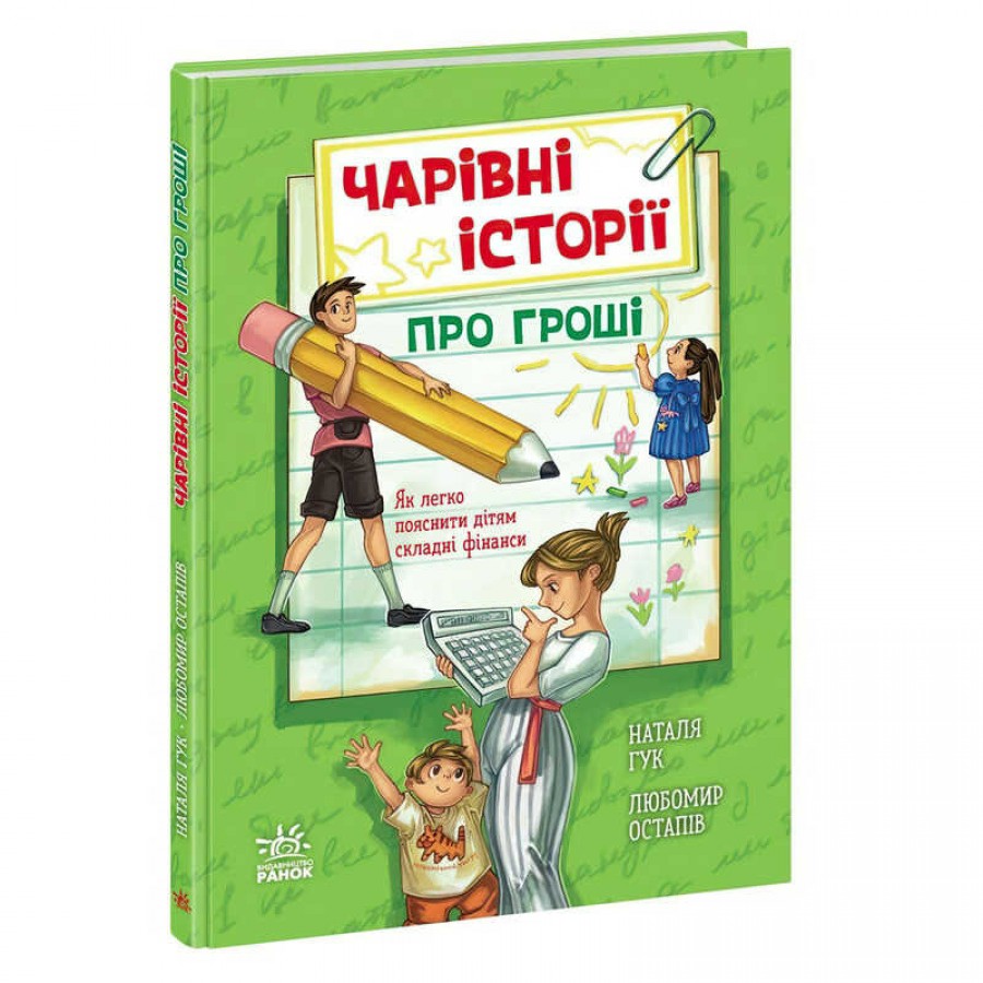 гр Корисні казки: Чарівні історії про гроші. Як легко пояснити дітям складні фінанси. (укр) НЕ1809001У (5) 